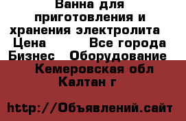 Ванна для приготовления и хранения электролита › Цена ­ 111 - Все города Бизнес » Оборудование   . Кемеровская обл.,Калтан г.